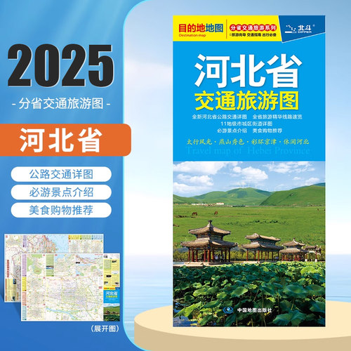 2025新版河北省交通旅游图