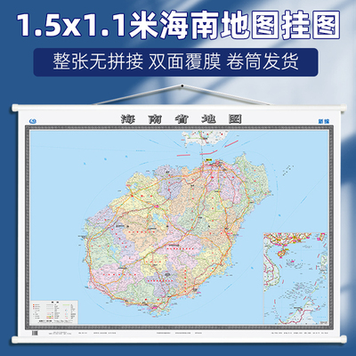 超大幅面海南省地图约1.5x1.1米