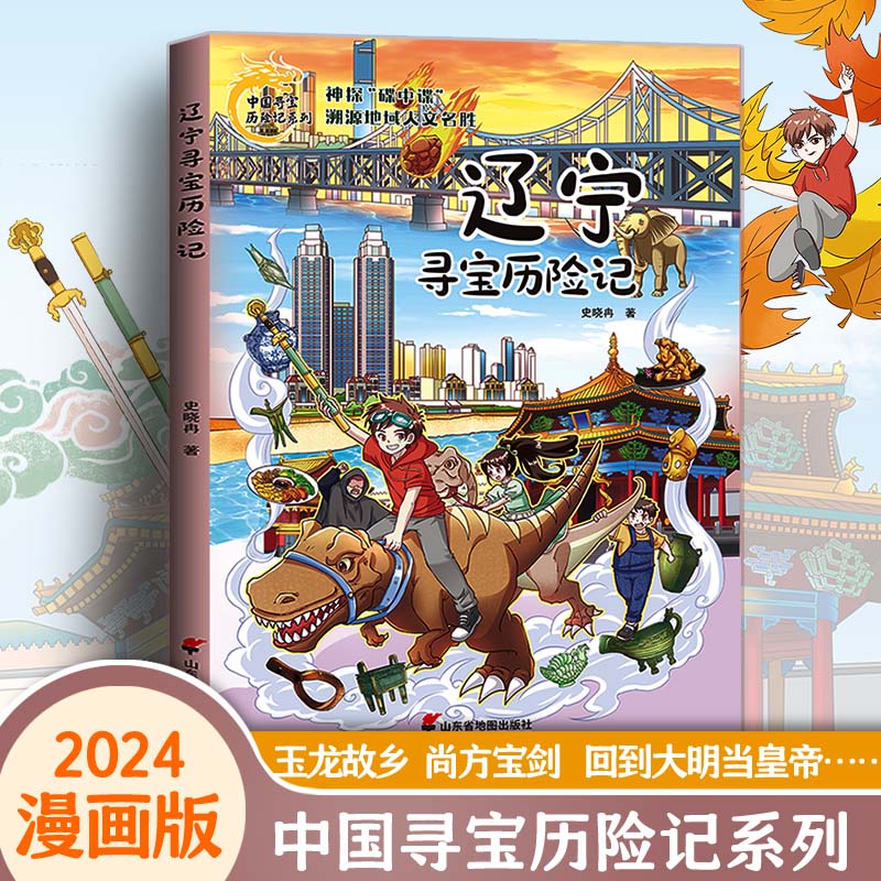 辽宁寻宝记历险记新版正版漫画书