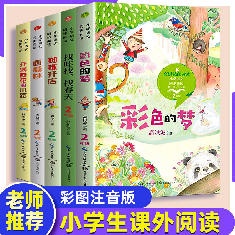 彩色的梦 高洪波课文作家作品系列 二年级小学语文同步阅读书系人教版2年级下册下学期小学生课外书籍非注音版 长江文艺出版社