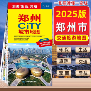 2026年新版郑州市旅游地图CITY城市城区图河南省交通旅游图自助自驾游公交地铁景点医院旅馆全图中国地图出版社 旅行版