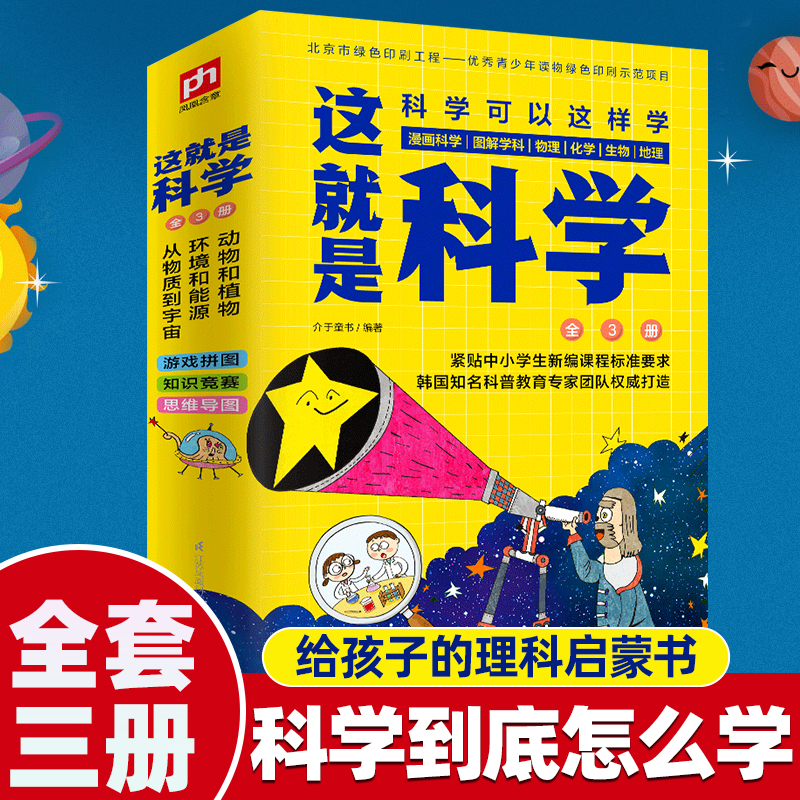 这就是科学科普书籍漫画百科全书
