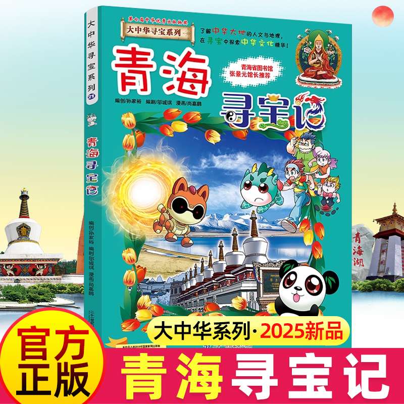 青海寻宝记大中华寻宝漫画书系列
