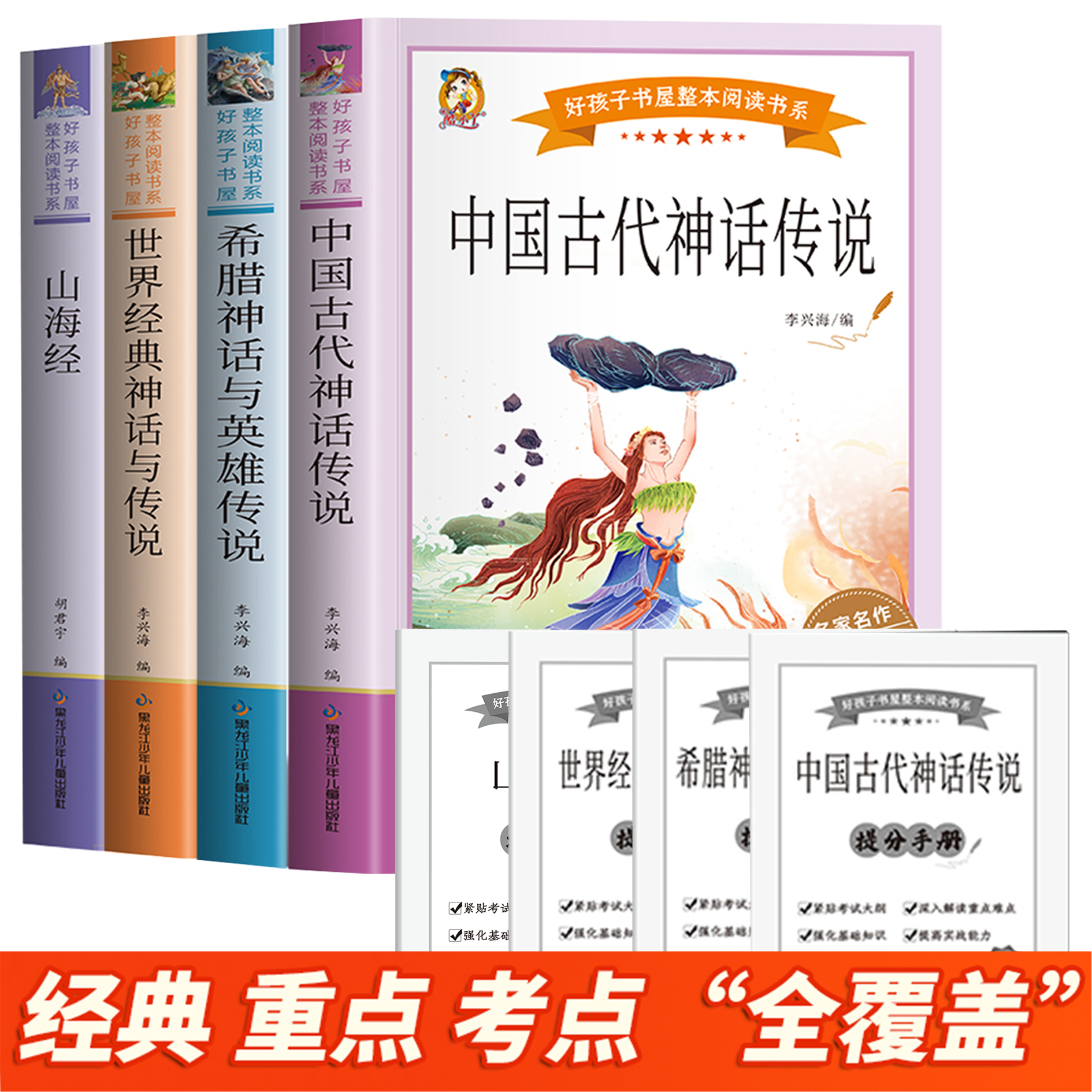 山海经神话故事课外阅读书全4册
