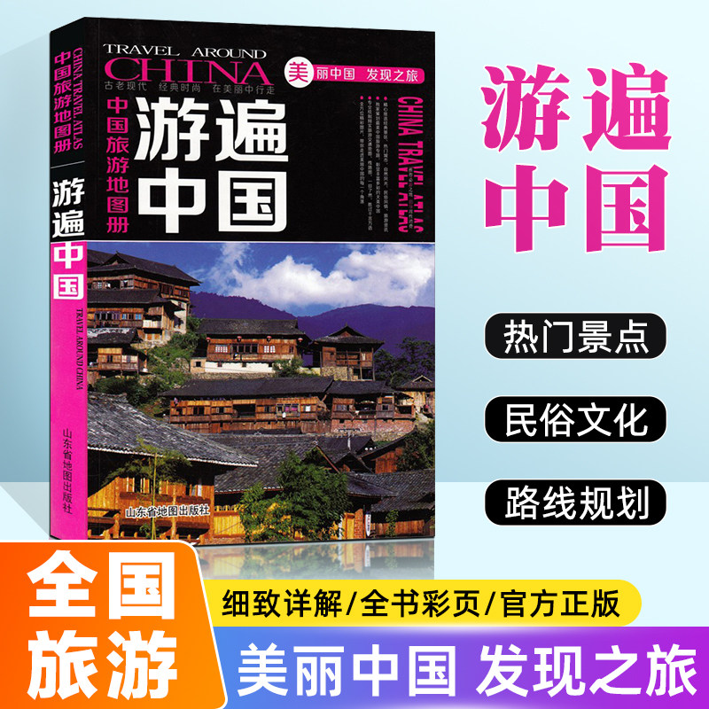 游遍中国旅游地图册自驾游地图中国自驾游地图集全国交通公路网景点自助游攻略旅行线路图攻略书籍