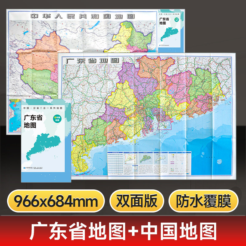 广东省地图和中国地图二合一双面印刷 行政区划交通地理图 折叠便携袋装 97*68cm 双面彩印双面亮光膜 星球地图出版社