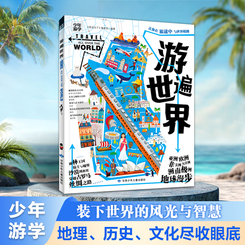 游遍世界少年游学地理百科