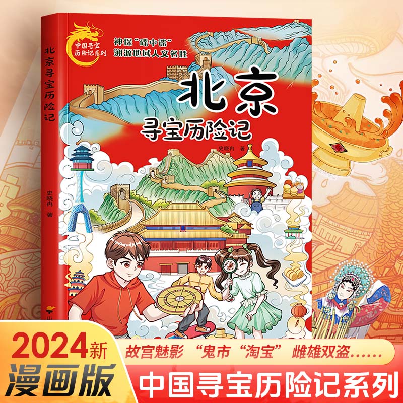 北京寻宝记历险记新版正版漫画书