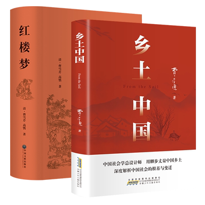乡土中国和红楼梦费孝通原著完整