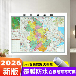 【精装升级版】2026新版安徽省地图贴图106*76厘米覆膜防水高清印刷家用办公商务会议室用交通行政区划地图