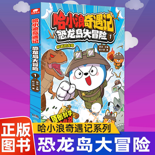 哈小浪奇遇记：恐龙岛大冒险1儿童绘本漫画书 同开心锤锤大冒险阿衰校园爆笑科普漫画实体畅销书