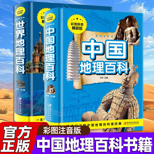 世界地理百科全书彩图注音精装版