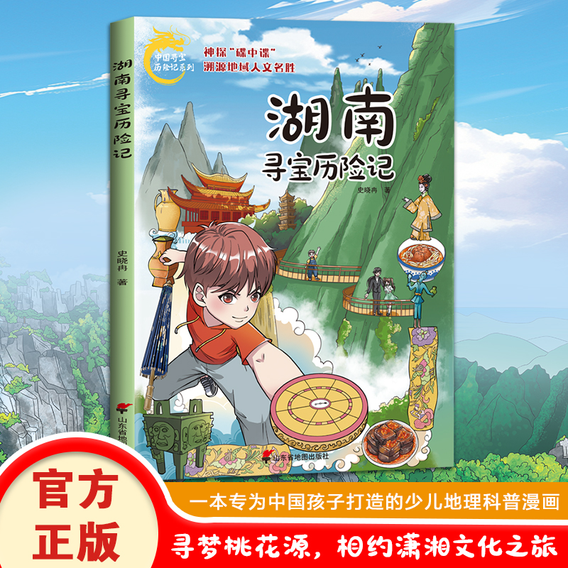 湖南寻宝记历险记新版正版漫画书