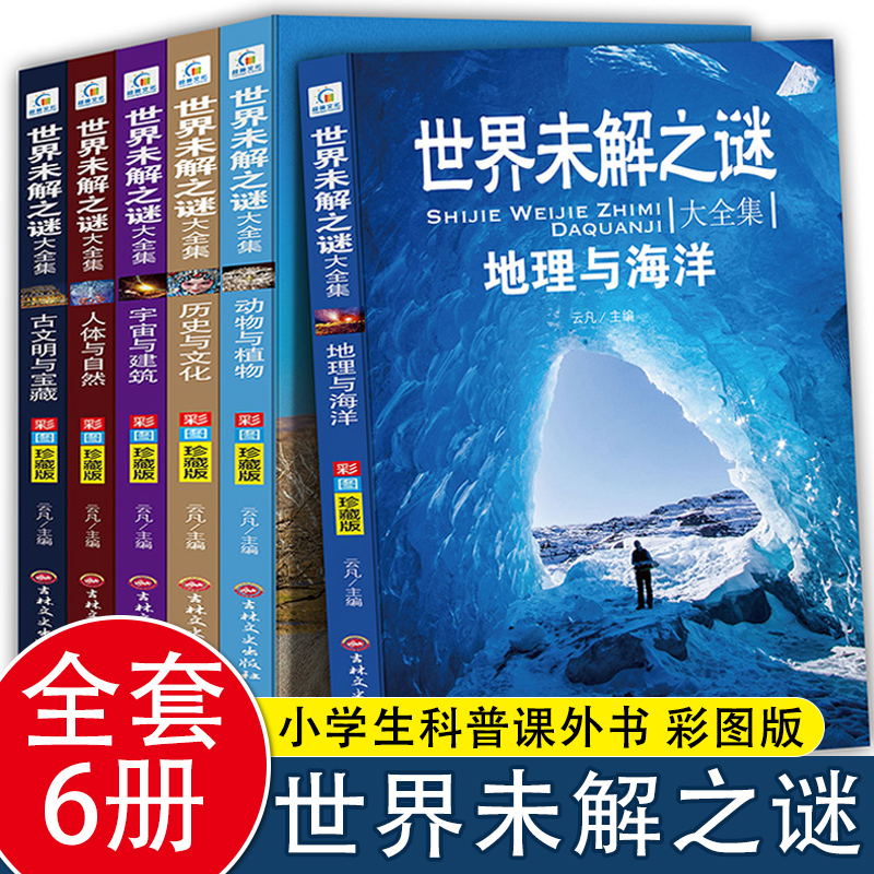 全套12册世界未解之谜科普百科