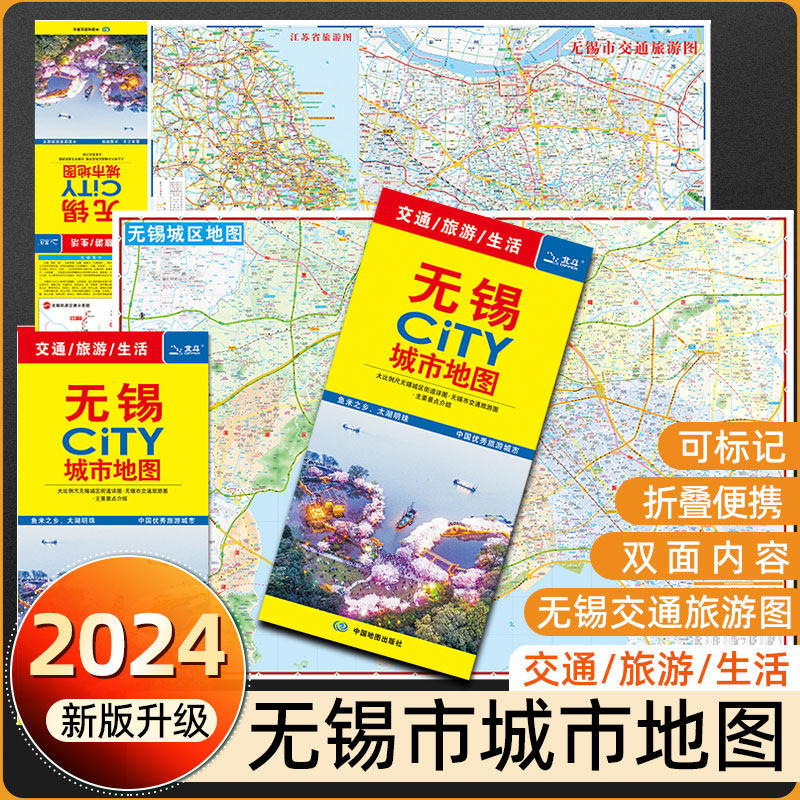 【无锡市城区图】2026新版无锡CITY交通旅游城市地图公交线路景点