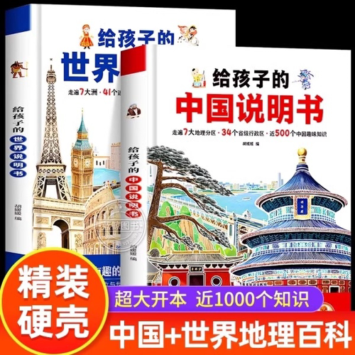 儿童地理科普给孩子的中国说明书