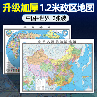 2025新版超大1.2米中国地图和世界地图高清地图旅游办公室家庭客厅墙贴图中国地图挂图挂画地图学生专用初中大尺寸超详细高清覆膜