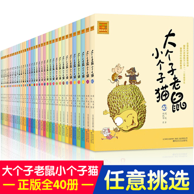 大个子老鼠小个子猫注音版