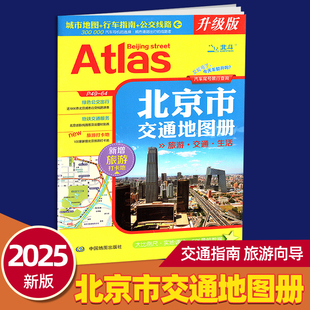 北京市交通地图册旅游公交线路速查旅游打卡地汽车限号查 2025新版