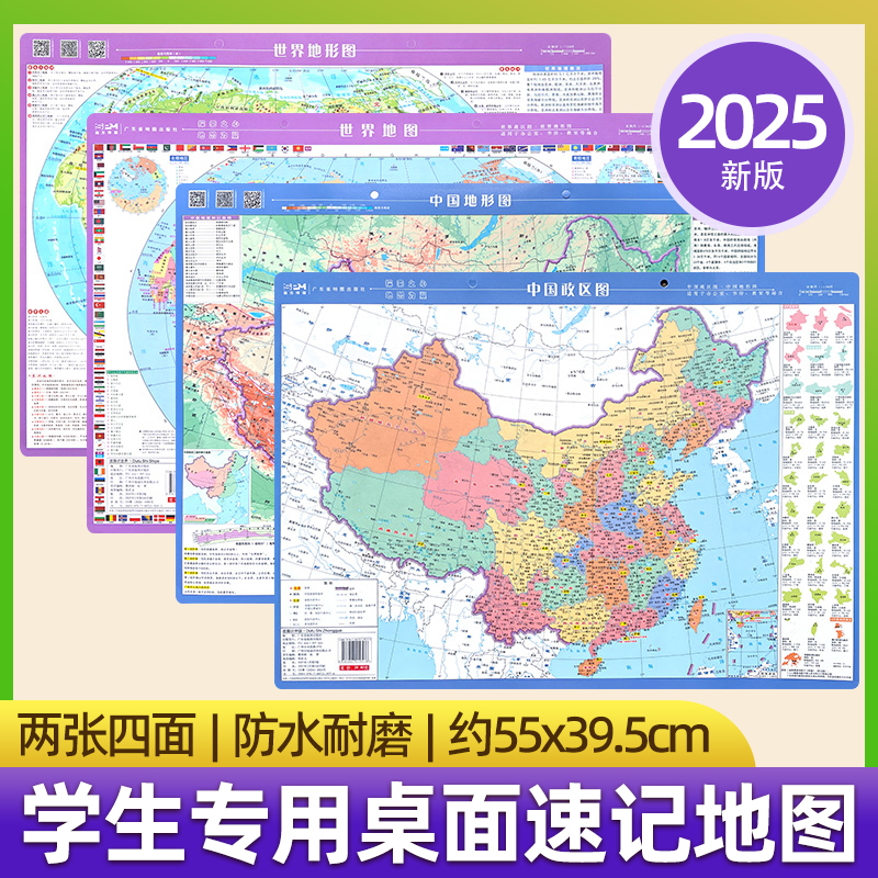 2025中国世界桌面地图速查书包版