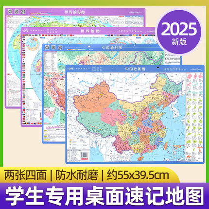2025新版中国和世界桌面地图速查书包版 地理学习中国地形世界地形政区地图 覆膜防水约55x39.5cm卷筒发货学生专用地图