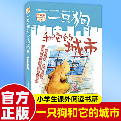一只狗和他的城市小学生课外书籍