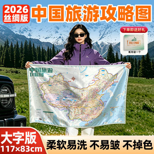 2026中国旅游攻略图丝绸版