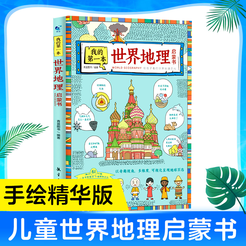 我的第一本世界地理启蒙书