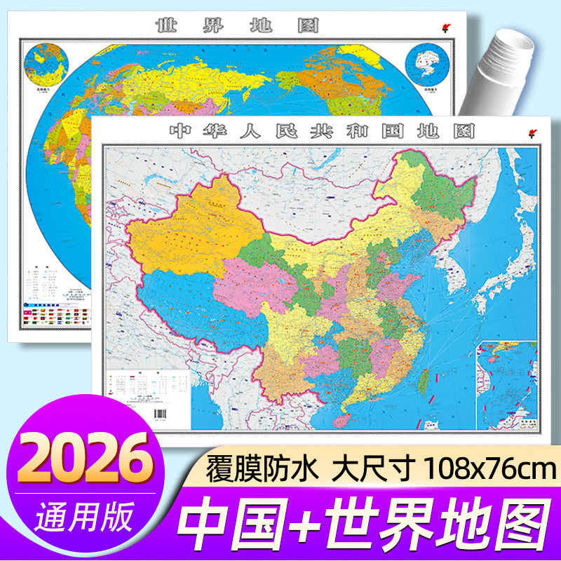 2026新版高清地图世界和中国地图正版学生专用大尺寸可标记高清墙贴挂图世界地图初中生专用中国详细墙贴中国地图出版社客厅挂画