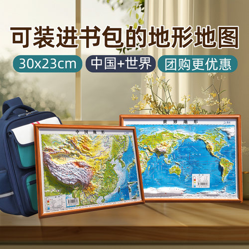 2026年新版中国和世界地形地图