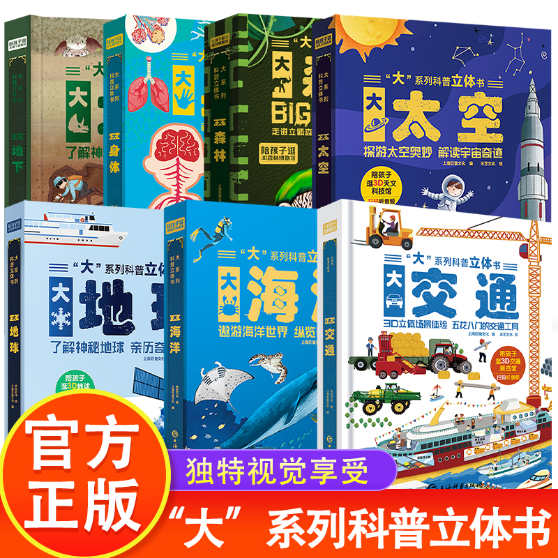 “大”系列科普立体书儿童绘本