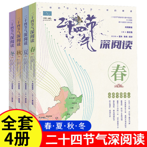 二十四节气深阅读全4册