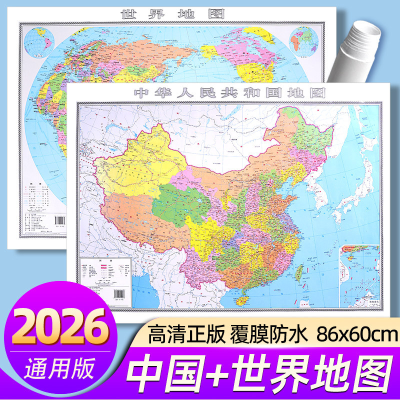 2026新版地图世界和中国地图贴学生版小尺寸初中小学生地理学习