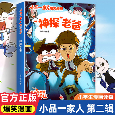 小品一家人的爆笑漫画书神探老爸