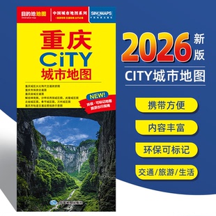 2026年新版重庆城市地图交通旅游图 中国地图出版社 城区街道+重庆市全图 美食住宿与景点地铁路线 重庆大学分布重庆city图