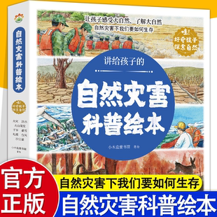 讲给孩子的自然灾害绘本全8册暴雪地震干旱洪水火山喷发森林火灾沙尘暴台风幼儿园阅读绘本精装4-6岁中大班课外书自我保护科普绘本
