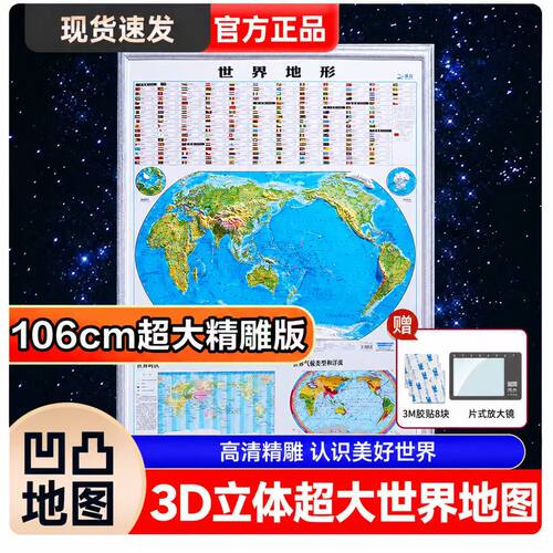 精雕竖版3D立体凹凸世界地形图