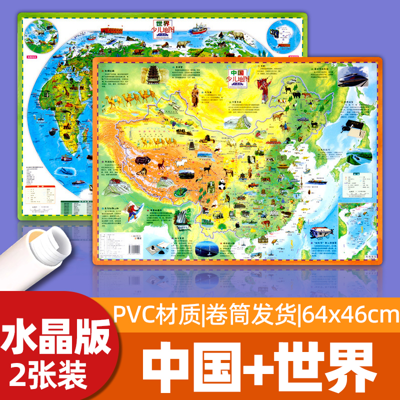 儿童版中国地图和世界地图共2张