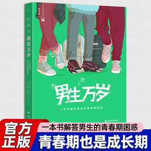 青春期困惑 青春期指南 男生万岁 法国畅销15年 青春期教育 长大哪有那么容易？ 一本书解答男生 16岁 官方正版