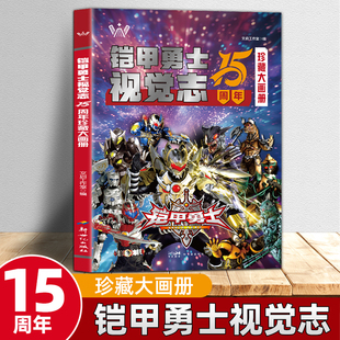 铠甲勇士视觉志15周年珍藏大画册写真集经典 卡通动漫图书英雄完全档案海报故事书绘本漫画书记写真集奥特曼55 语录武器揭晓纪念版
