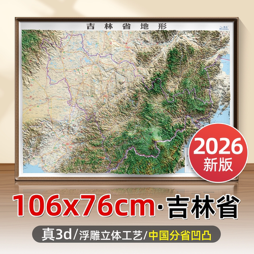 2026年新版吉林省省份立体地形图