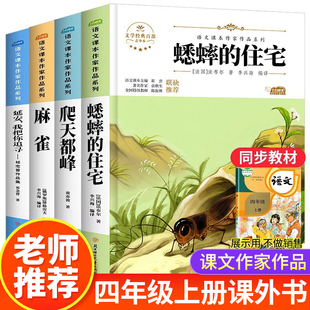 经典 语文课本作家作品系列老师推荐 书目适合小学生看 住宅爬天都峰麻雀延安我把你追寻4上册人教版 四年级上册阅读课外书必读蟋蟀