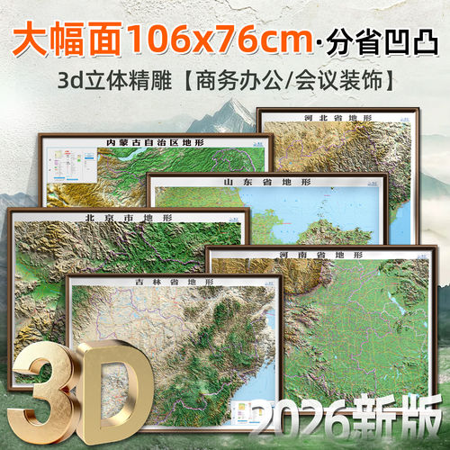 省份立体地形图2026年新版