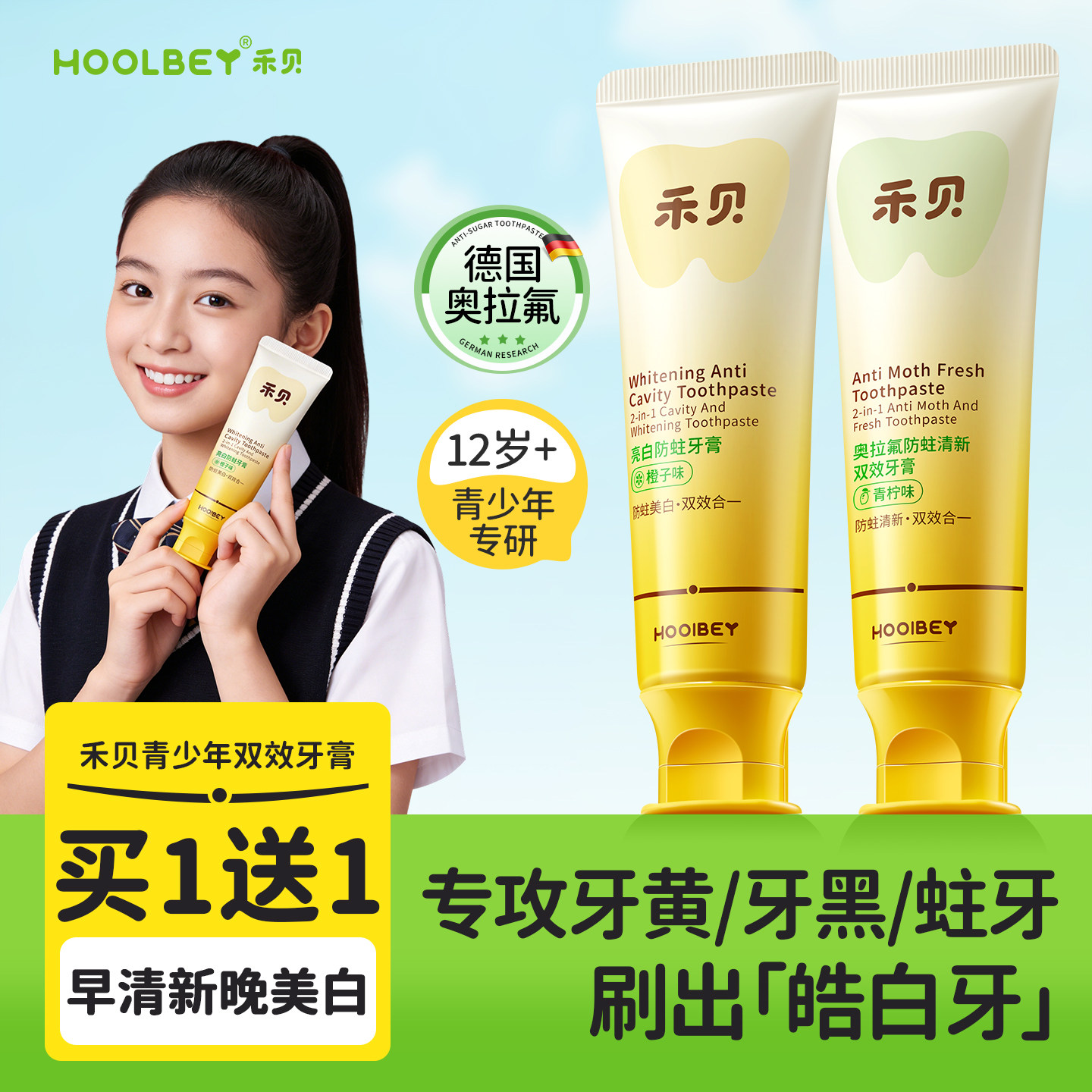 美白防蛀丨禾贝青少年专研牙膏