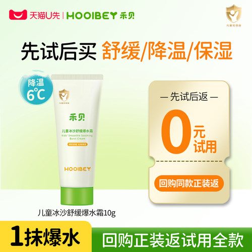 回购返全款！儿童冰沙霜晒后修复