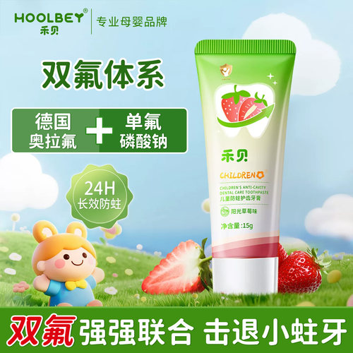 【天猫专享】禾贝儿童牙膏3到6到12岁换牙期含氟防蛀试用便携15g