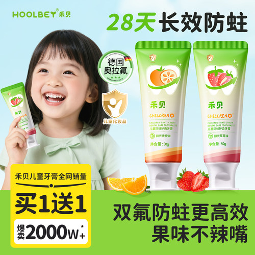 儿科推荐禾贝儿童防蛀牙膏第1名
