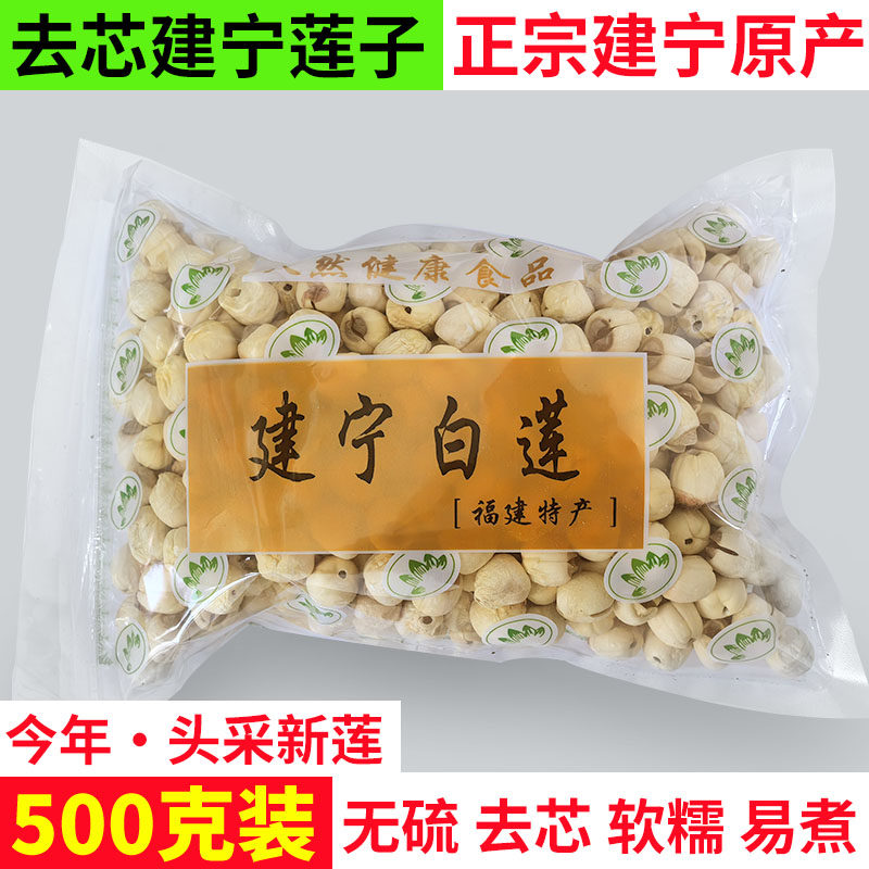 莲子干货500g福建特产建宁新鲜建莲旗舰店优选无硫去芯