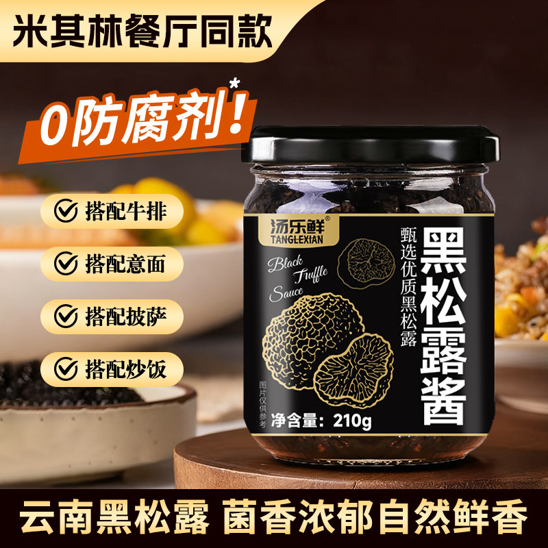 黑松露酱云南野鲜菌黑松露酱意大利面酱炒饭牛排黑松露官方旗舰店
