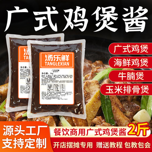 正宗广式鸡煲酱开店摆摊酱料商用